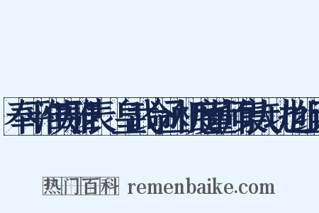 奉平淮夷雅表·皇武命丞相度董师集大功也组词是什么意思的图片